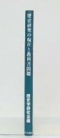 歴史研究の現在と教科書問題 : 「つくる会」教科書を問う