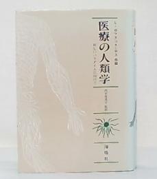 医療の人類学 : 新しいパラダイムに向けて