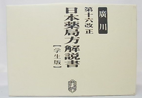 UW81-161 廣川書店 第十六改正日本薬局方解説書―学生版 2012 ★ 00L3D