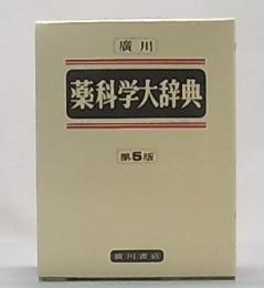 廣川薬科学大辞典　第5版