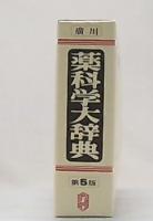 廣川薬科学大辞典　第5版