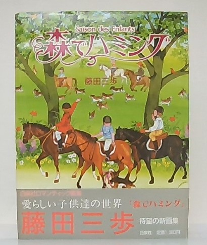 森でハミング 藤田三歩 作 古本 中古本 古書籍の通販は 日本の古本屋 日本の古本屋