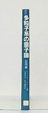 多粒子系の量子論 理論編（フェッター/ワレッカ） 多粒子系の量子論 理論編（フェッター/ワレッカ）