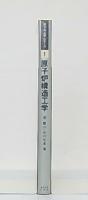 原子炉構造工学