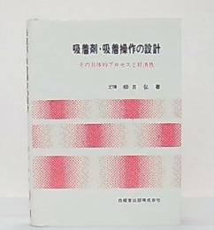 吸着剤・吸着操作の設計 : その具体的プロセスと経済性