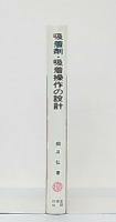 吸着剤・吸着操作の設計 : その具体的プロセスと経済性