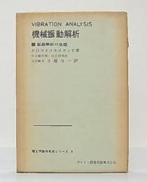 機械振動解析 : 振動解析の基礎
