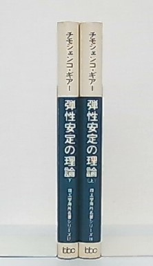 弾性安定の理論 上・下(チモシェンコ, ギアー 共著) / 古本、中古本  