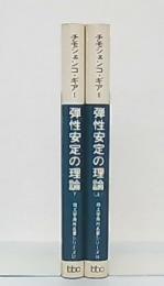 弾性安定の理論 上・下(チモシェンコ, ギアー 共著) / 古本、中古本 