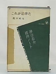 これが法律だ : 神津恭介推理ノート