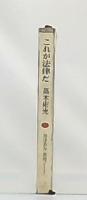 これが法律だ : 神津恭介推理ノート