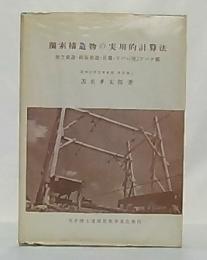 鋼索構造物の実用的計算法 : 架空索道・斜面索道・吊橋・アバ・(附)アーチ橋