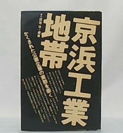 京浜工業地帯 : かくされた企業公害の実態を衝く