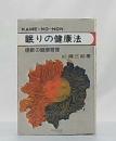 眠りの健康法　睡眠の健康管理