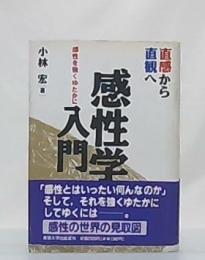 感性学入門 : 直感から直観へ 感性を強くゆたかに