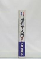 感性学入門 : 直感から直観へ 感性を強くゆたかに