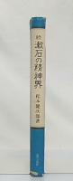 続　漱石の精神界