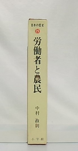 労働者と農民 (日本の歴史29)(中村 政則) / 古本、中古本、古