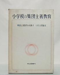 小学校の集団主義教育　(集団主義教育の実践1)