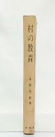 村の教育