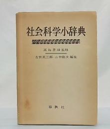 社会科学小辞典