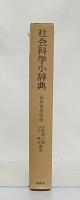 社会科学小辞典