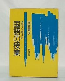 国語の授業 : 何をどう教えるか