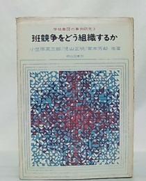 班競争をどう組織するか　(学級集団の事例研究3)