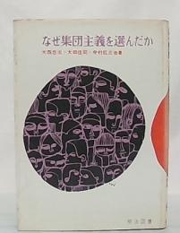 なぜ集団主義を選んだか