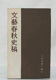 文藝春秋史稿 : 三十七年の歩み