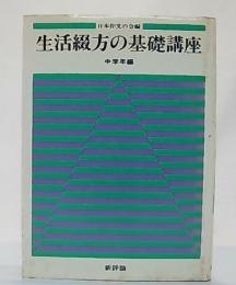 生活綴方の基礎講座　中学年