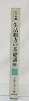 生活綴方の基礎講座　中学年