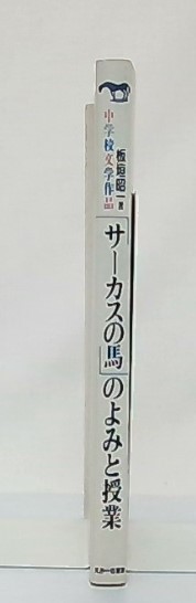 中学校文学作品 サーカスの馬 のよみと授業 板垣昭一 著 池袋ブックサービス 古本 中古本 古書籍の通販は 日本の古本屋 日本の古本屋