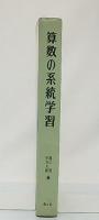 算数の系統学習