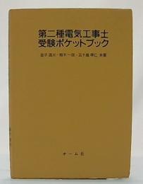 第二種電気工事士受験ポケットブック