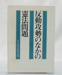 反動攻勢のなかの憲法問題