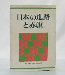 日本の進路と「赤旗」