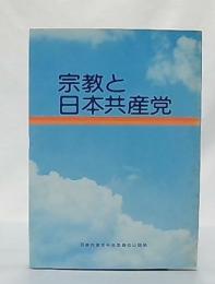 宗教と日本共産党