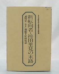 新転向者・袴田里見の末路 : 『週刊サンケイ』連載手記総批判