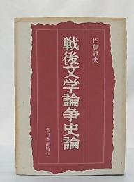 戦後文学論争史論