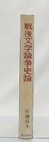 戦後文学論争史論