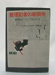 整理記者の新聞考 : 新聞はこうして作られる