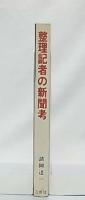 整理記者の新聞考 : 新聞はこうして作られる