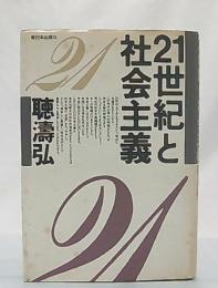 21世紀と社会主義