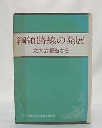 綱領路線の発展 : 党大会報告から