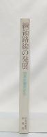 綱領路線の発展 : 党大会報告から