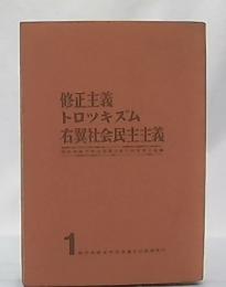 修正主義トロッキズム右翼社会民主主義　1