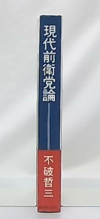 【中古】 現代前衛党論/新日本出版社/不破哲三 現代前衛党論 中古本・書籍 | ブックオフ公式オンラインストア