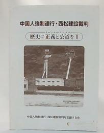 中国人強制連行・西松建設批判　歴史に正義と公道を2