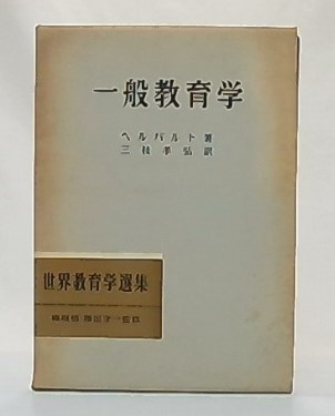 一般教育学(ヘルバルト 著 ; 三枝孝弘 訳) / 古本、中古本、古書籍の